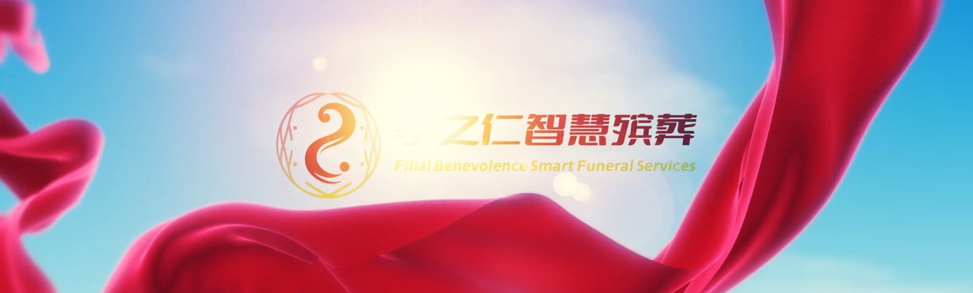 肇庆高要孝之仁智慧殡葬陵墓园服务系统平台